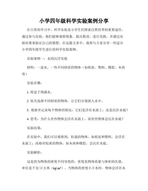 小学四年级科学实验案例分享