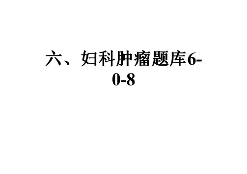 六、妇科肿瘤题库6-0-8