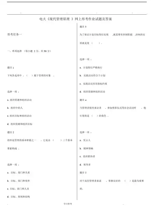 电大《现代管理原理》网上形考作业试题与答案.docx