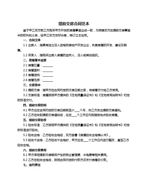 提前交房合同范本