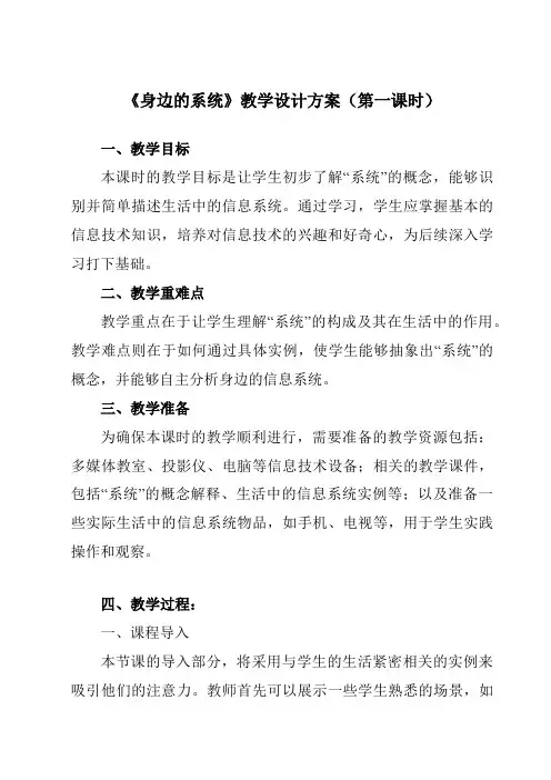 《第1课身边的系统》教学设计教学反思-2023-2024学年小学信息技术浙教版23五年级下册