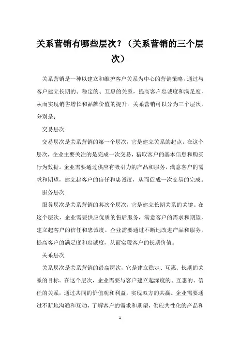 关系营销有哪些层次？(关系营销的三个层次)