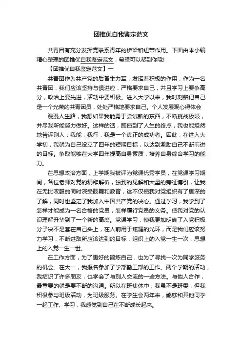 团推优自我鉴定范文