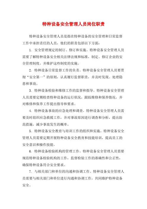 特种设备安全管理人员岗位职责