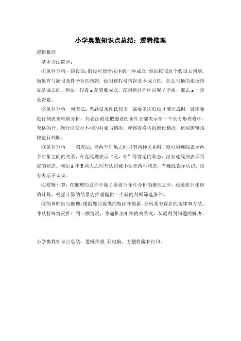 小学奥数知识点总结：逻辑推理