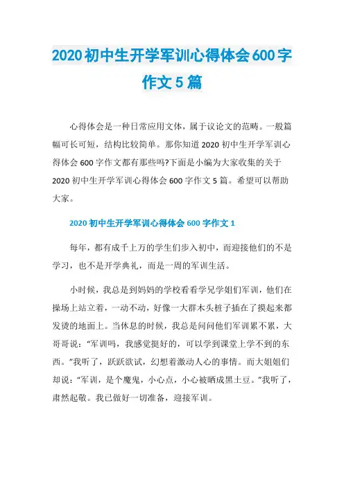 2020初中生开学军训心得体会600字作文5篇