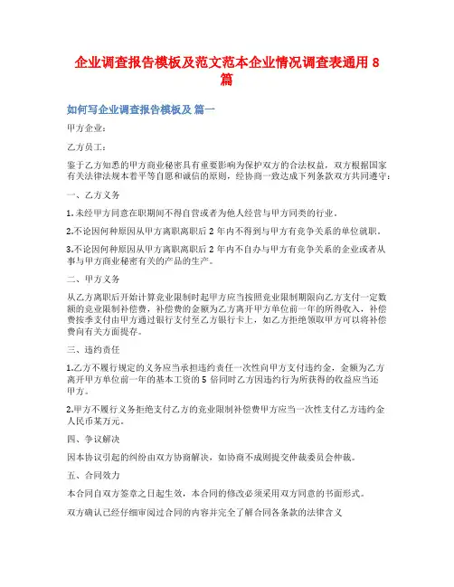 企业调查报告模板及范文范本企业情况调查表通用8篇