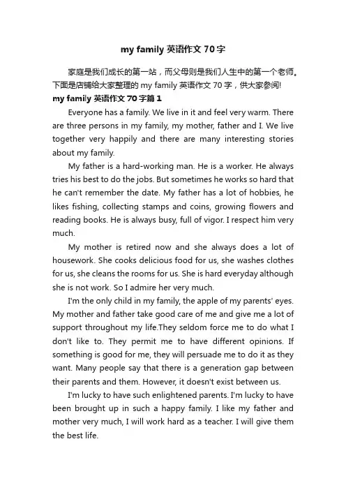 myfamily英语作文70字