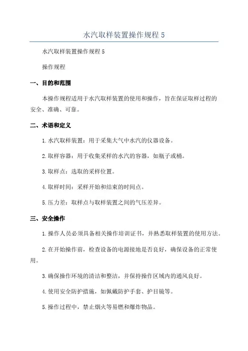 水汽取样装置操作规程5