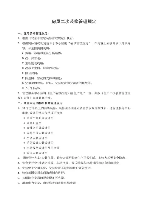 房屋二次装修管理规定