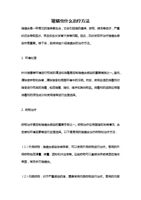 猪螨虫什么治疗方法