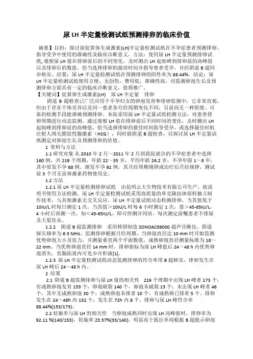 尿LH半定量检测试纸预测排卵的临床价值