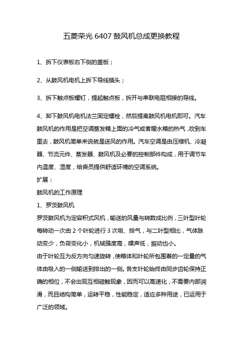 五菱荣光6407鼓风机总成更换教程