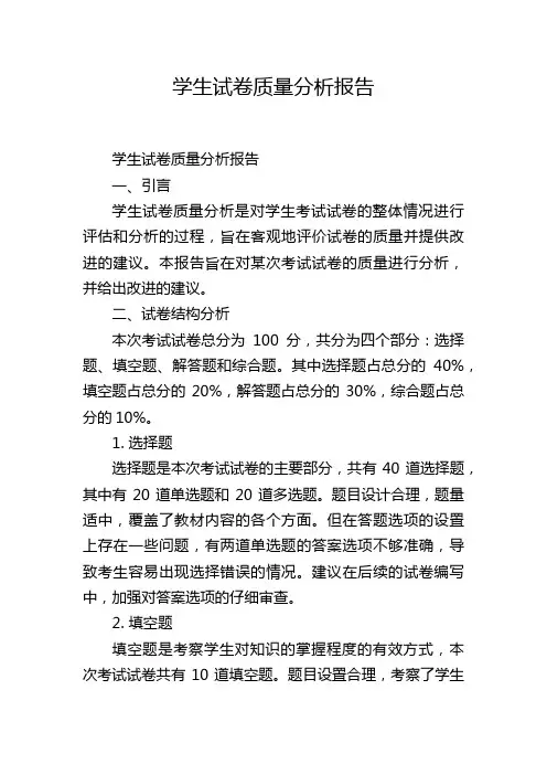 学生试卷质量分析报告