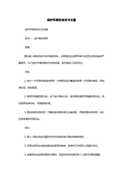 保护环境的协议书五篇