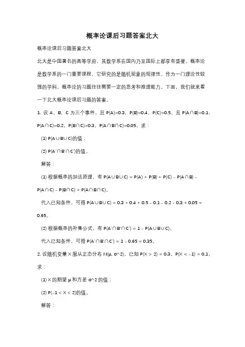 概率论课后习题答案北大