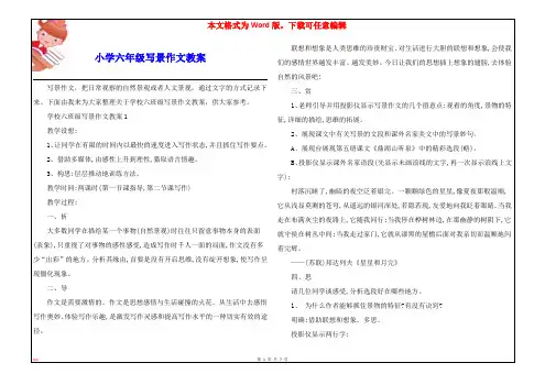 小学六年级写景作文教案