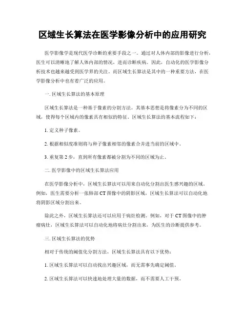 区域生长算法在医学影像分析中的应用研究