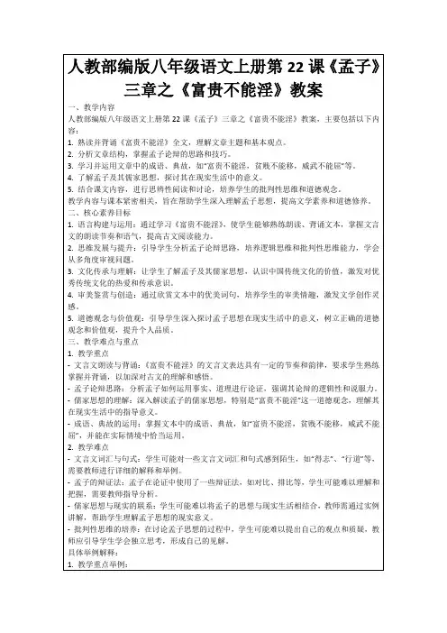 人教部编版八年级语文上册第22课《孟子》三章之《富贵不能淫》教案
