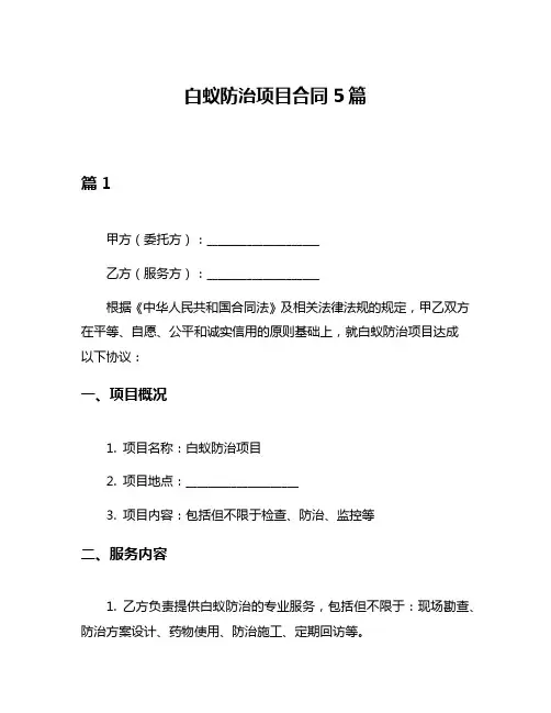 白蚁防治项目合同5篇