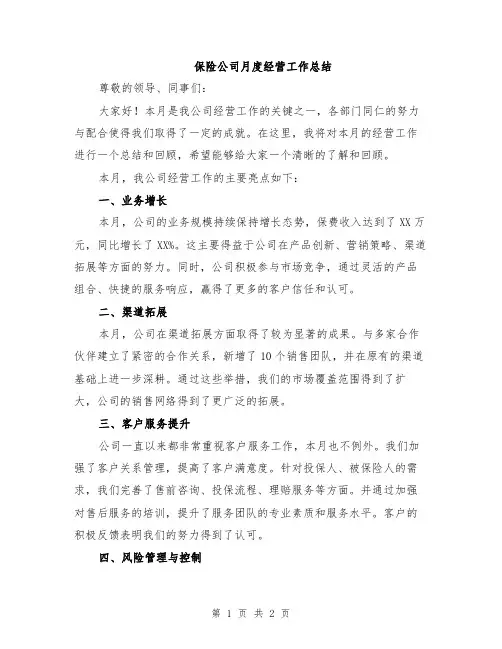 保险公司月度经营工作总结
