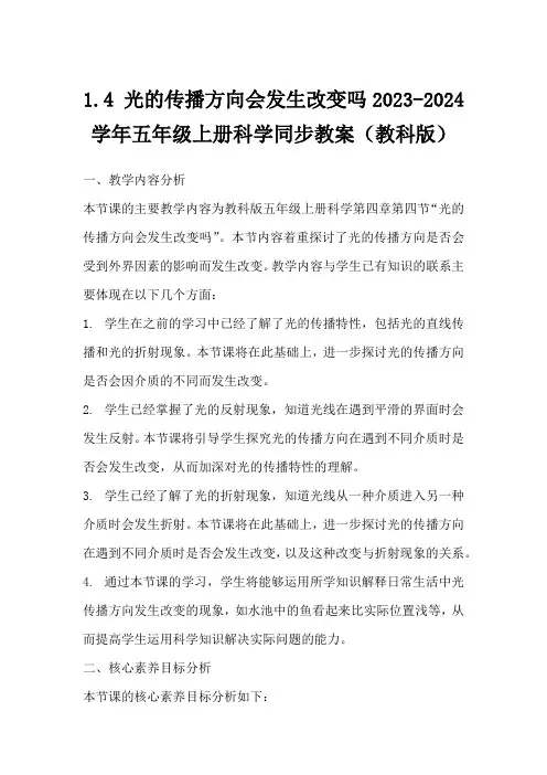 1.4光的传播方向会发生改变吗2023-2024学年五年级上册科学同步教案(教科版)