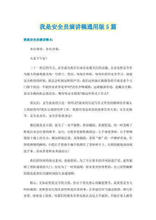 我是安全员演讲稿通用版5篇