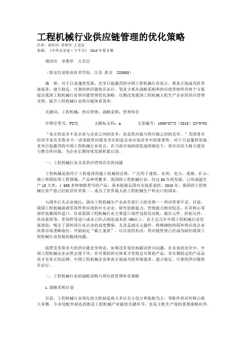 工程机械行业供应链管理的优化策略  