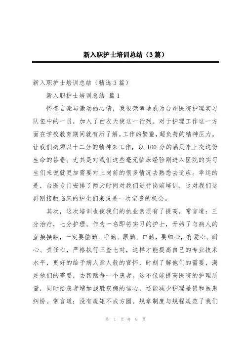 新入职护士培训总结(3篇)