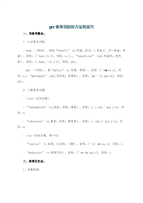 gre背单词的好方法和技巧
