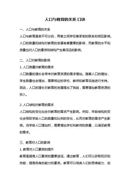 人口与教育的关系 口诀