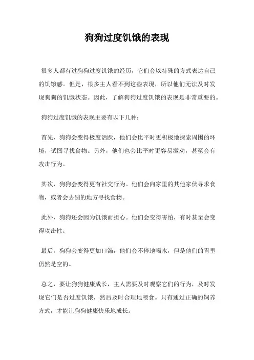狗狗过度饥饿的表现