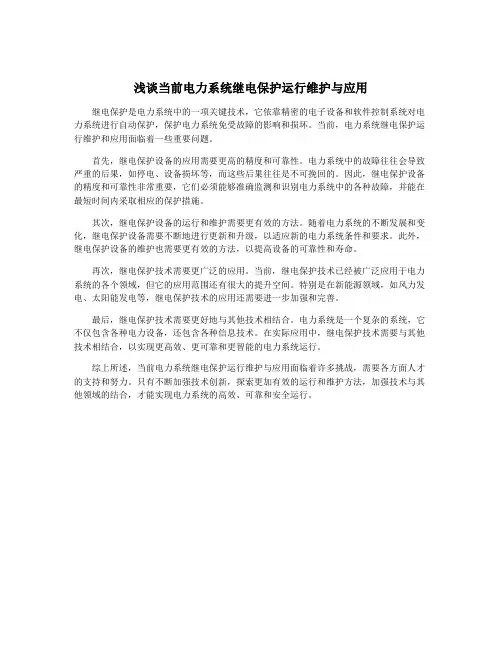 浅谈当前电力系统继电保护运行维护与应用