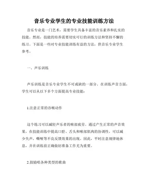 音乐专业学生的专业技能训练方法