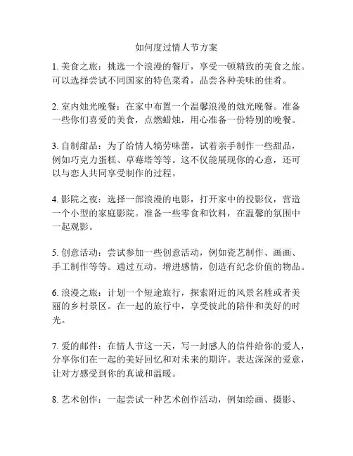 如何度过情人节方案