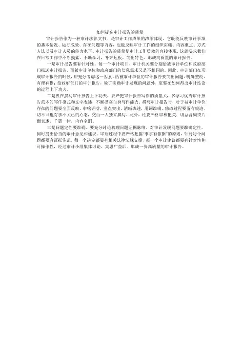 如何提高审计报告的质量