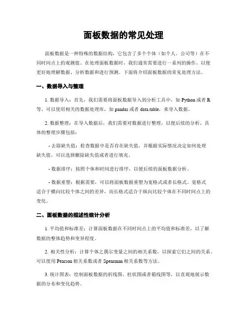 面板数据的常见处理