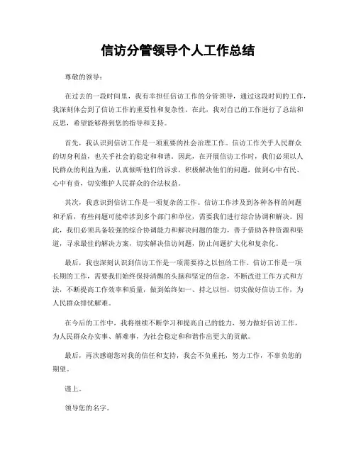 信访分管领导个人工作总结