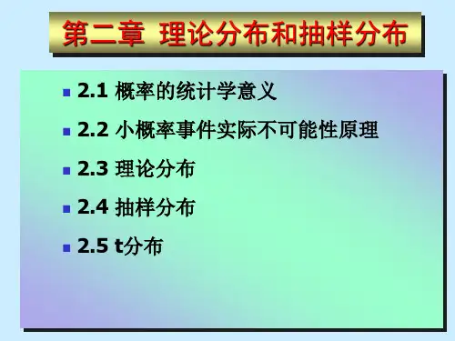 理论分布和抽样分布