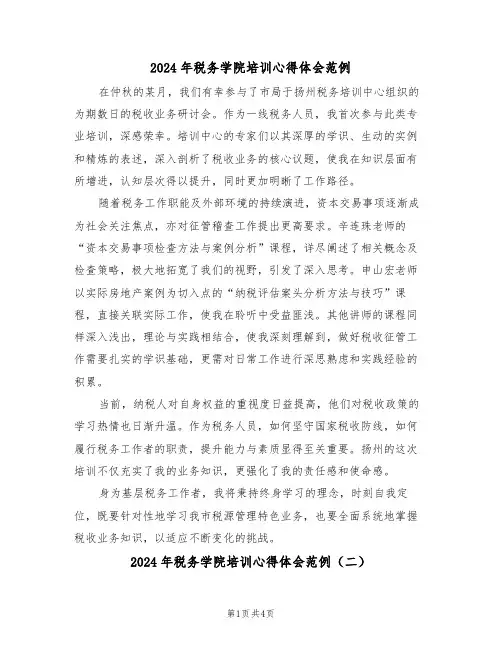 2024年税务学院培训心得体会范例（三篇）