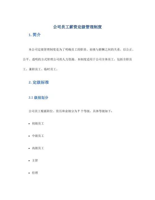 公司员工薪资定级管理制度