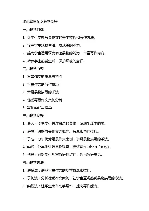 初中写景作文教案设计