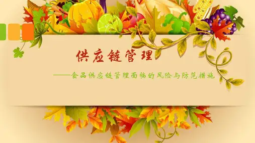 食品供应链管理分析