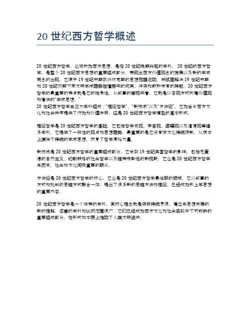 20世纪西方哲学概述