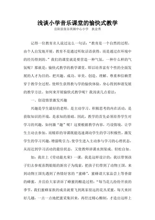 浅谈小学音乐课堂的愉快式教学——狄金秀
