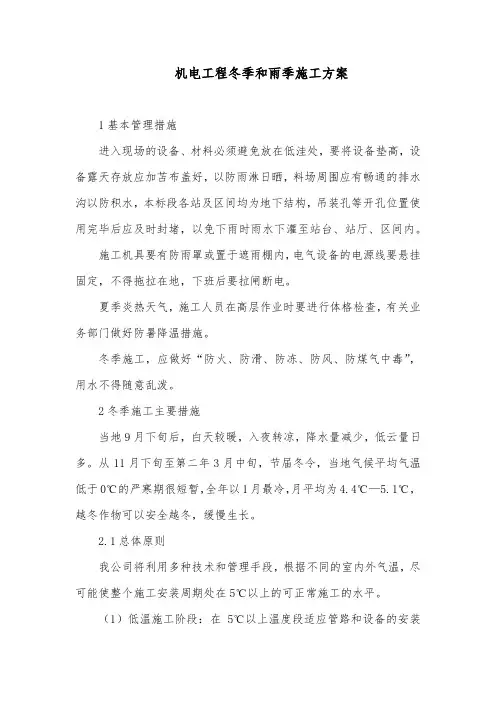 机电工程冬季和雨季施工方案