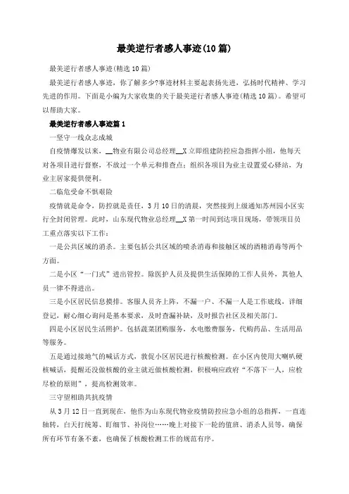 最美逆行者感人事迹(10篇)