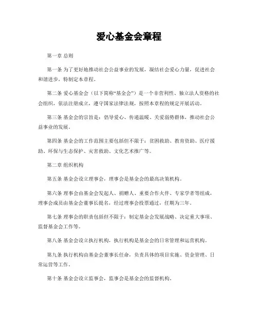 爱心基金会章程