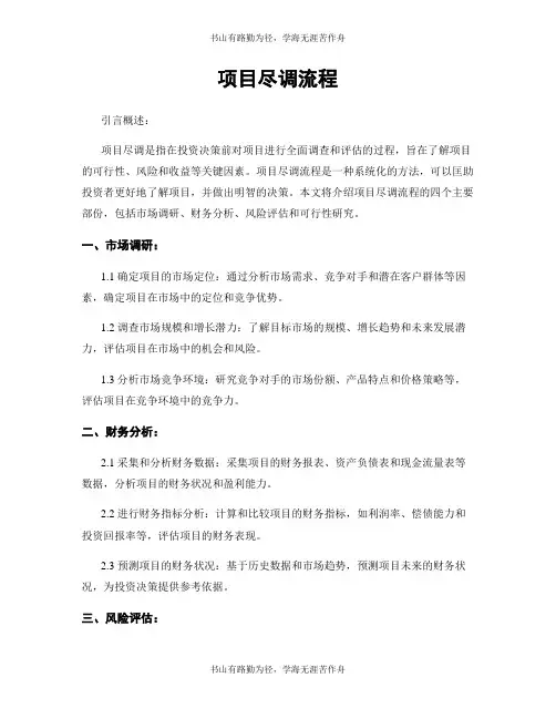 项目尽调流程