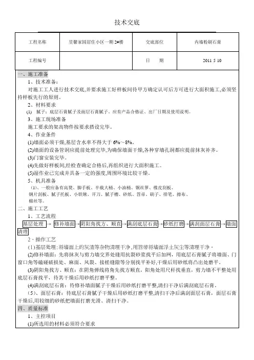 内墙粉刷石膏技术交底